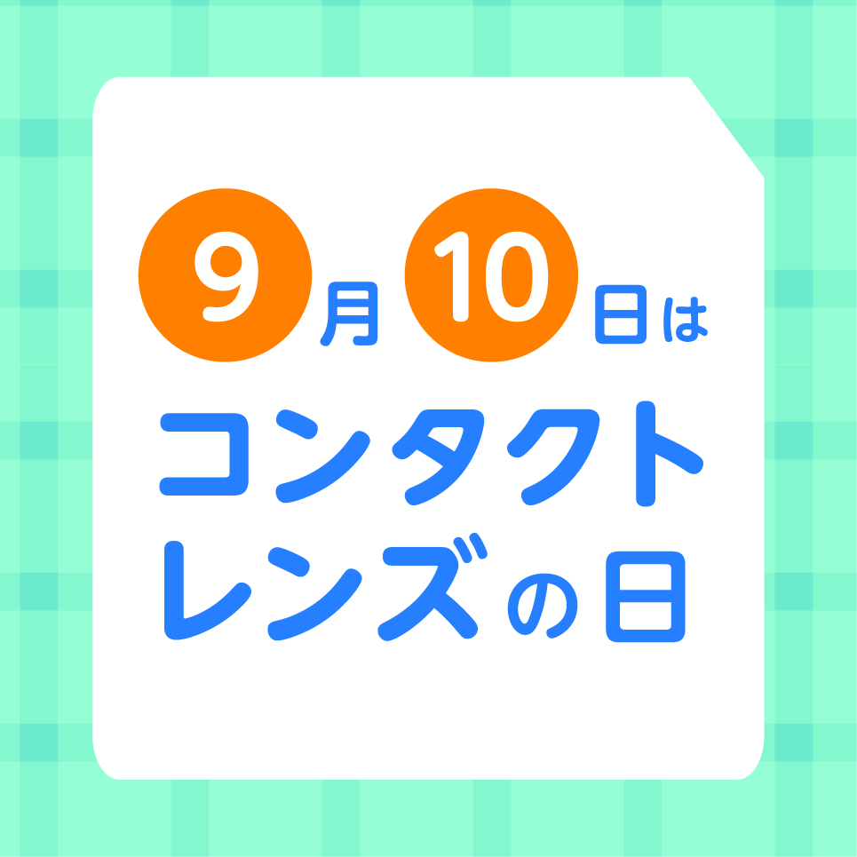 コンタクトレンズの日